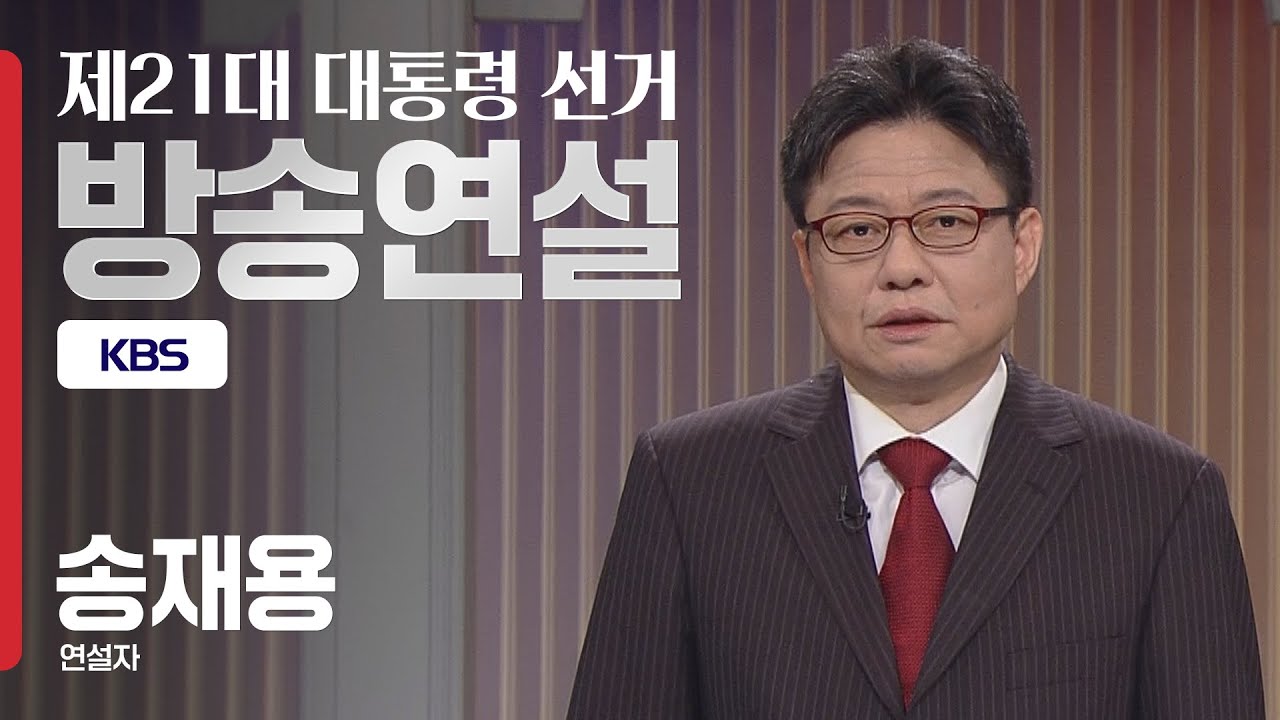 5월 28일 제21대 대통령 선거 송재용 연설원 방송연설 (영상제공 KBS)