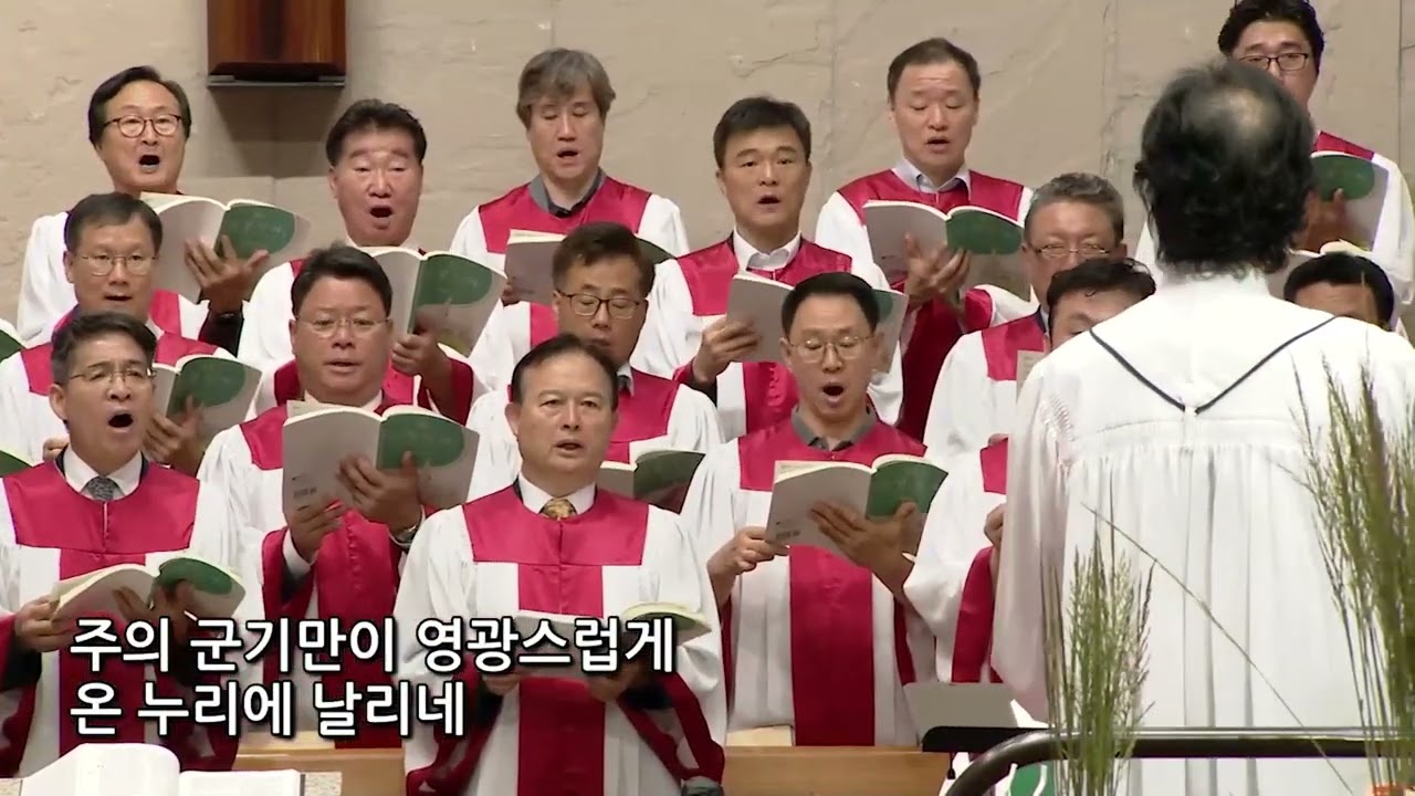 2023년 8월 20일 | 임마누엘찬양대 | 주의 진리 위해 십자가 군기(M.Edwards 편곡)