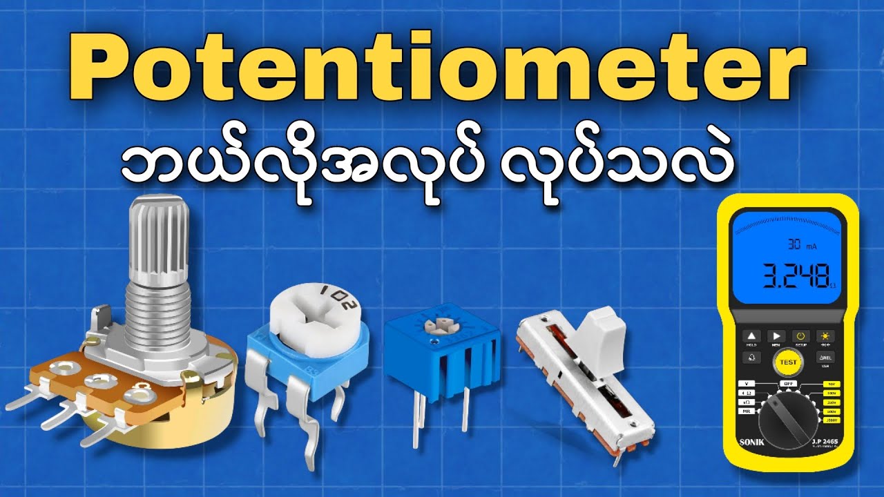 Potentiometer ဘယ်လိုအလုပ်လုပ်သလဲ ၊ Current နဲ့ Voltage ကိုထိန်းညှိဖို့ ဘယ်လိုအသုံးပြုရမလဲ