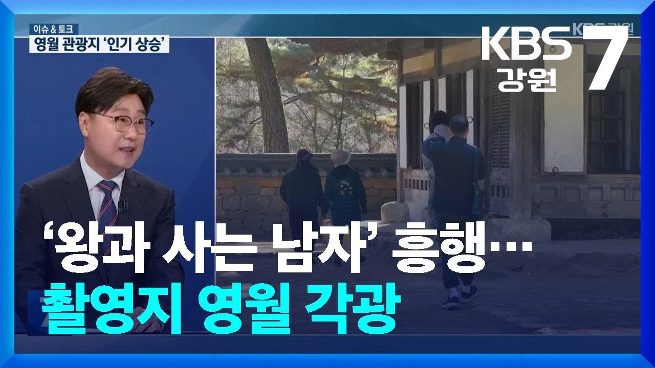 [이슈&토크] &lsquo;왕과 사는 남자&rsquo; 흥행&hellip;촬영지 영월 각광 / KBS  2026.03.26.