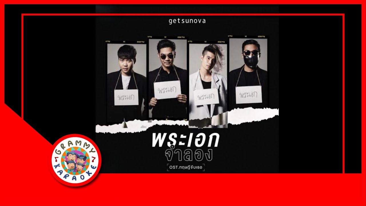 คาราโอเกะ พระเอกจำลอง - Getsunova