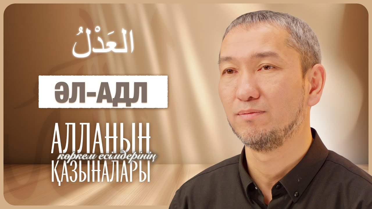 Алланың көркем есімдерінің қазыналары: 