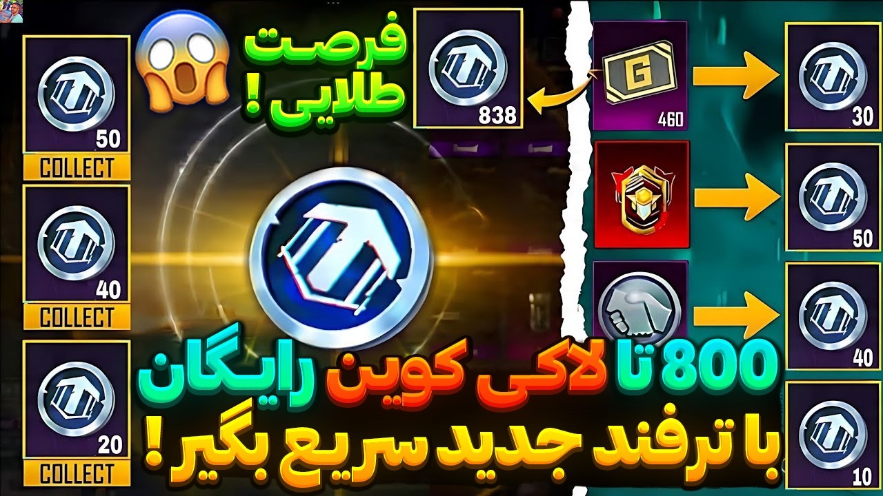 800 تا لاکی کوین رایگان با ترفند جدید سریع بگیر !😱اخرین فرصت گرفتن لاکی کوین رایگان !🔥پرایز پس جدید