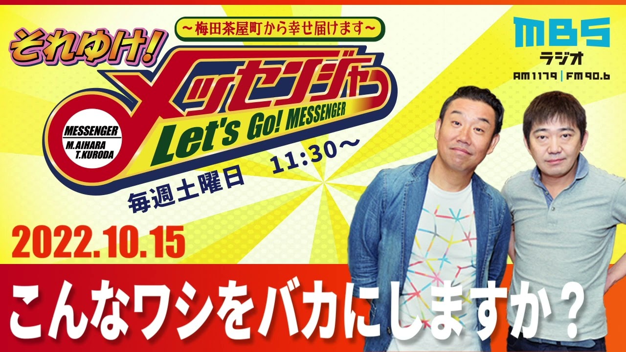 2022.10.15OA それゆけ！メッセンジャー【こんなワシをバカにしますか？】