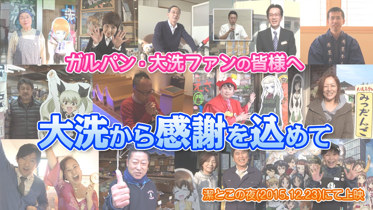 大洗から感謝を込めて～「潔とこの夜」上映VTR