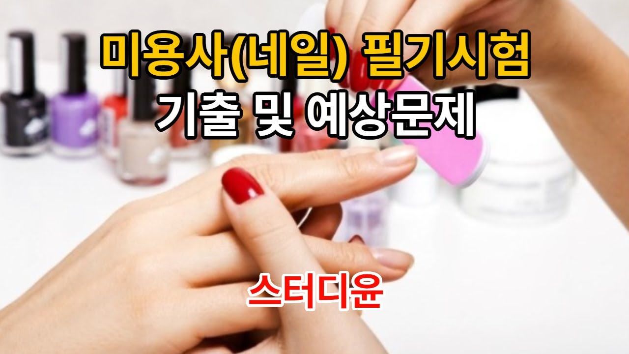[01편]2025~2026년 미용사(네일) 자격증 필기시험 기출문제 및 예상문제