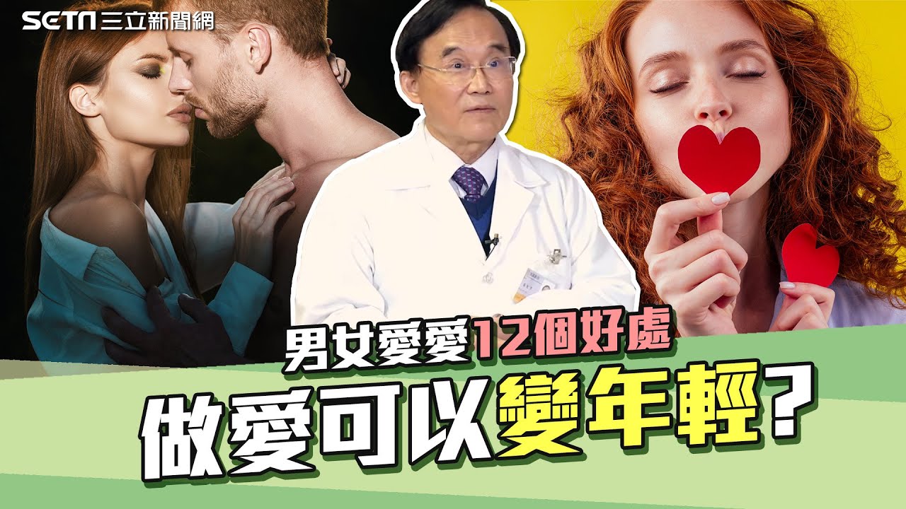 活到老愛到老！那檔事12個好處竟可以變年輕？醫師揭男女high點大不同｜祝你健康