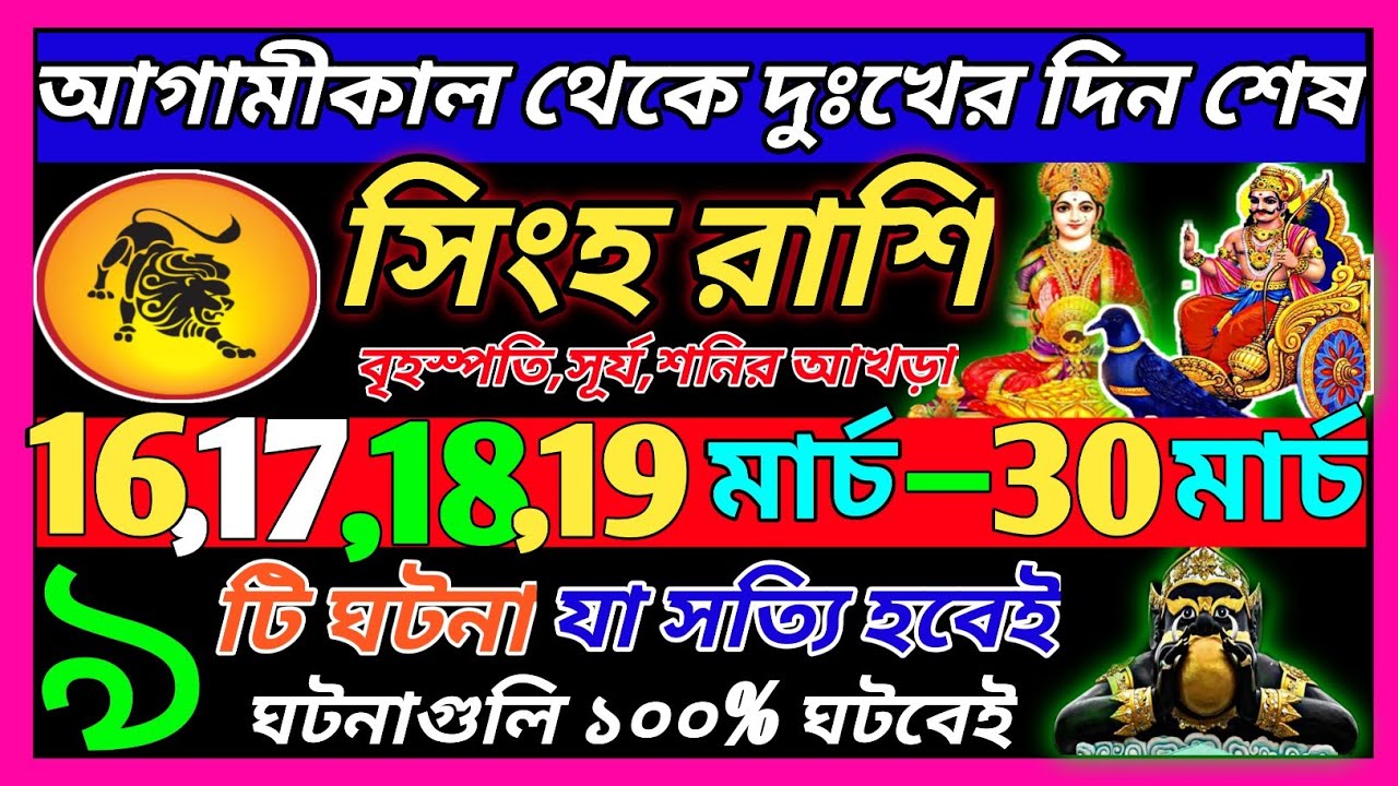 সিংহ রাশি 17 মার্চ 2026 থেকে 30 মার্চ এই ঘটনাগুলি ঘটবে ♌|Singh Rashi march 2026|Leo 2026 bengali