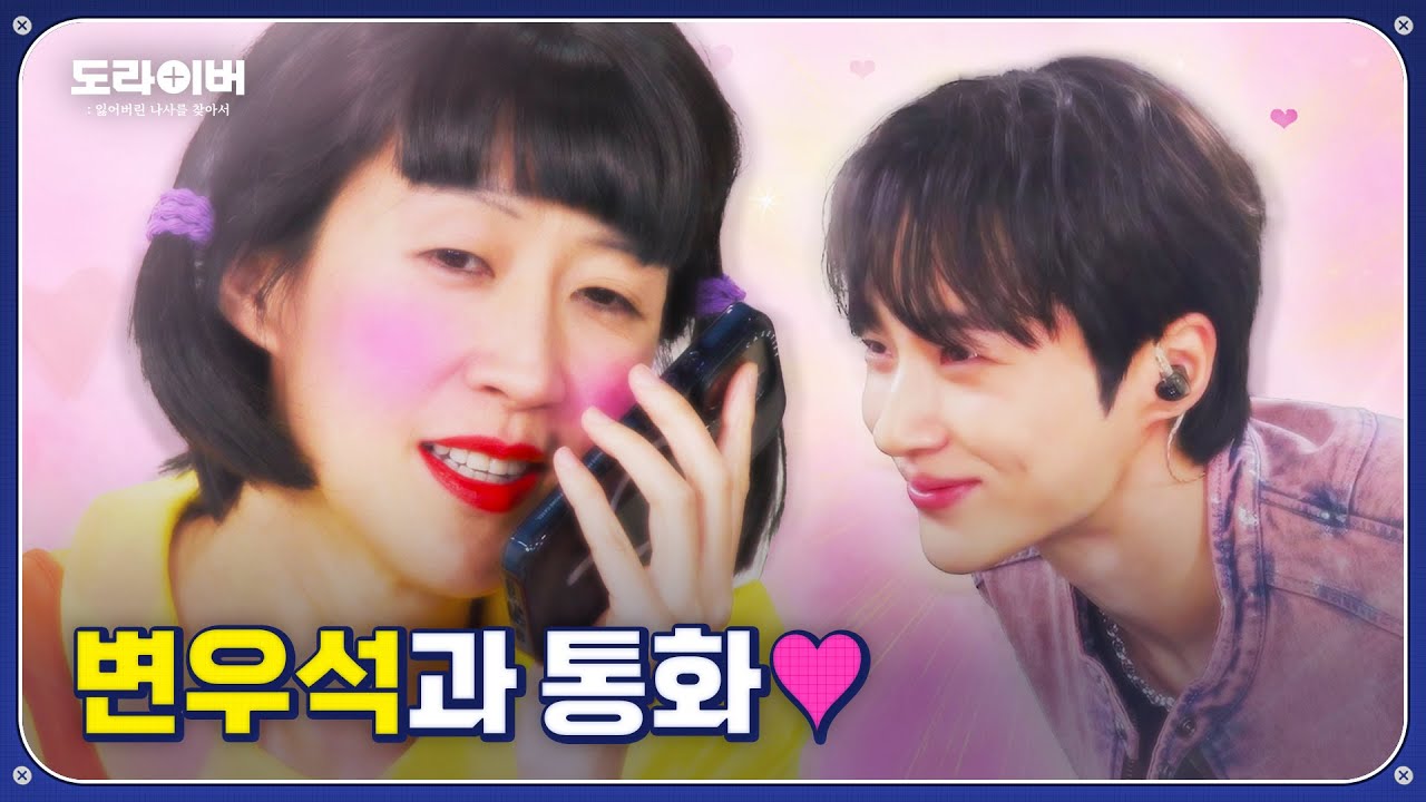 변우석과 홍진경의 썸...? | 도라이버 Ep.03