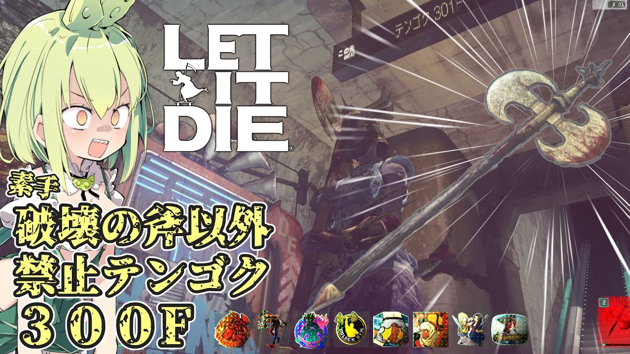 『LET IT DIE：レットイットダイ』テンゴク３００Ｆ　破壊の斧 素手以外禁止編　狂戦士の力で全てを破壊するのだ！『ずんだもん』