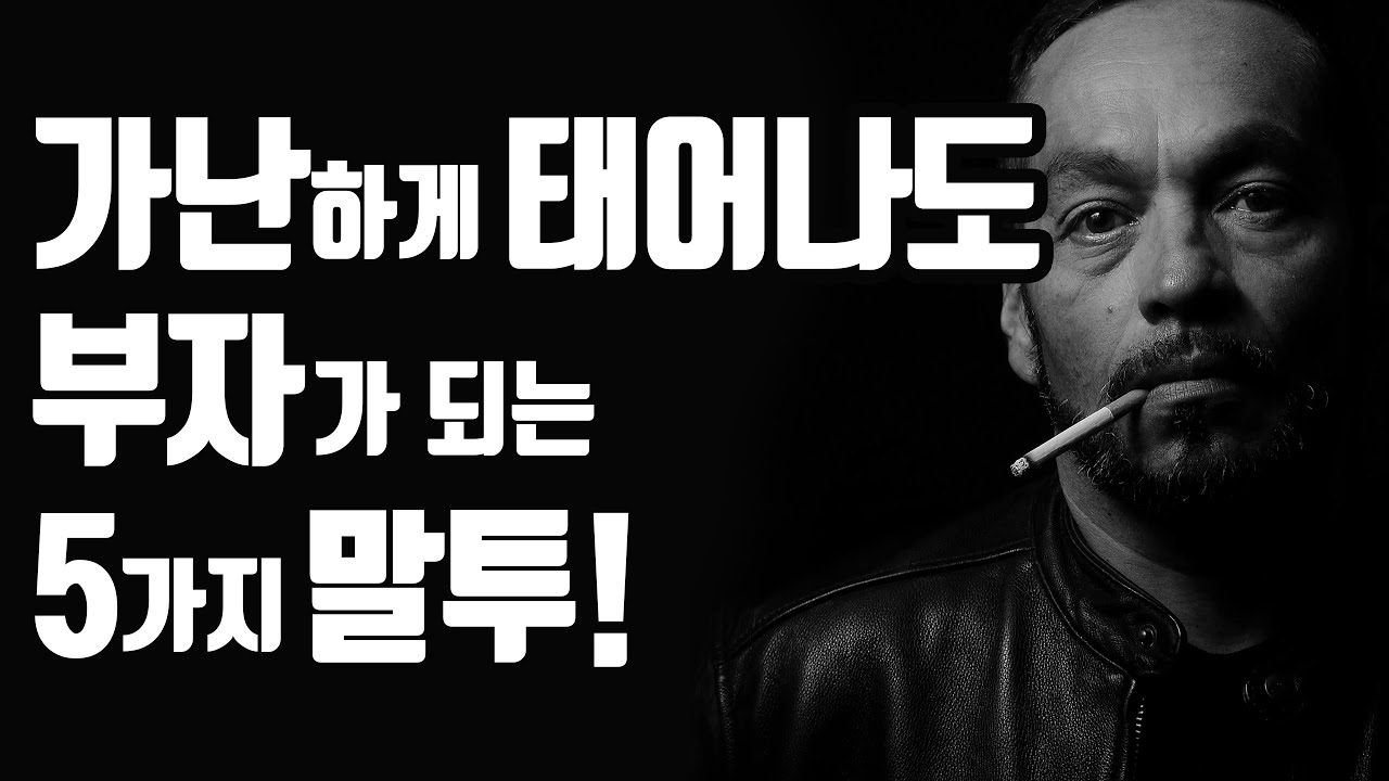 부자들이 죽어도 지키는 5가지 말투!