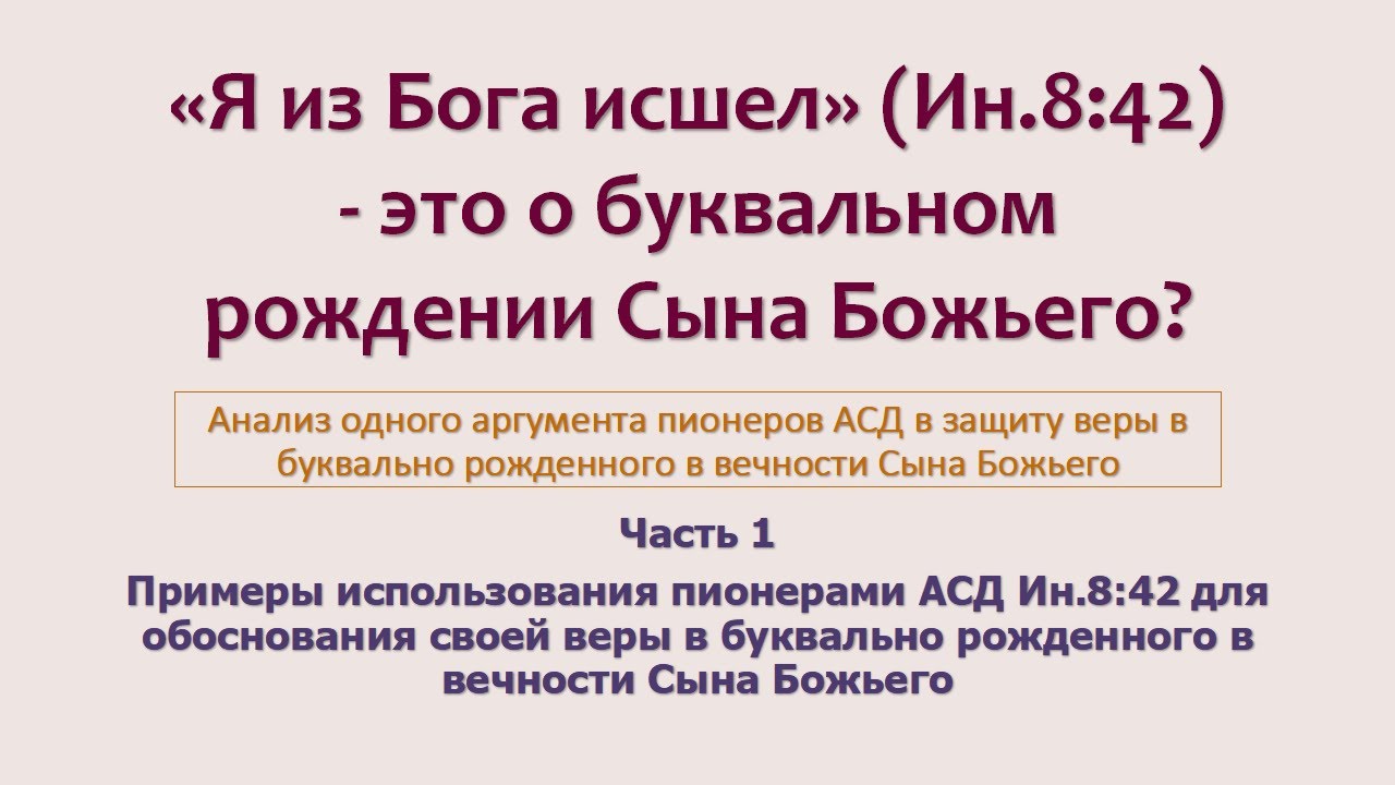 Я из Бога исшел_01_Пионеры АСД обосновывают Сыновство Христа