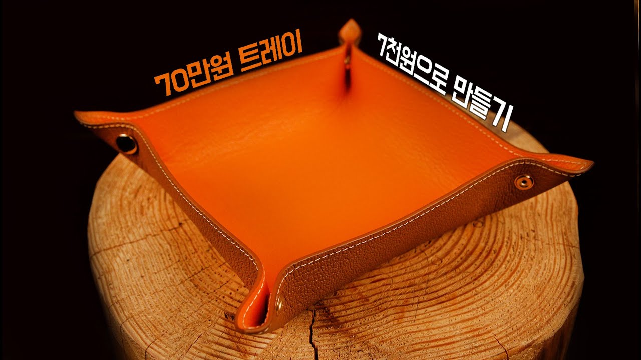 [Leather Craft] 70만원 에x메스 트레이, 7천원으로 똑같이 만들기!