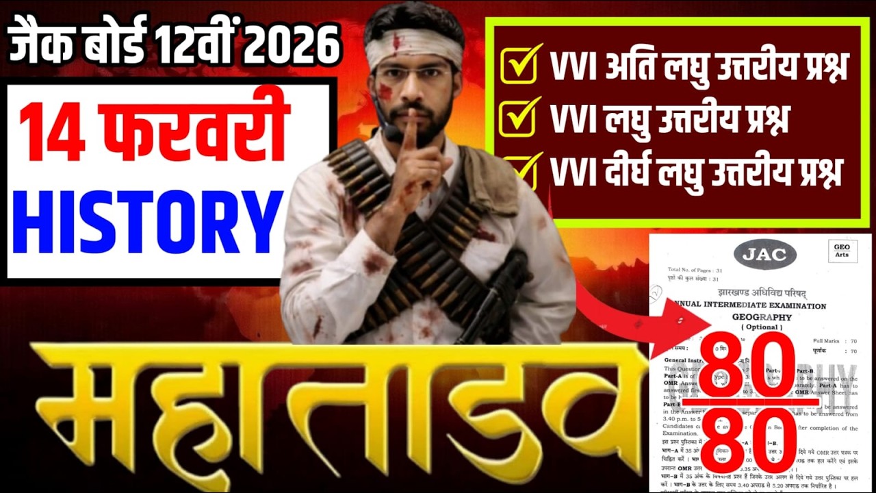 14 फरवरी का सभी सब्जेक्टिव प्रश्न एक साथ History Most VVI Subjective Class 12th 2026 देखना ना भूले