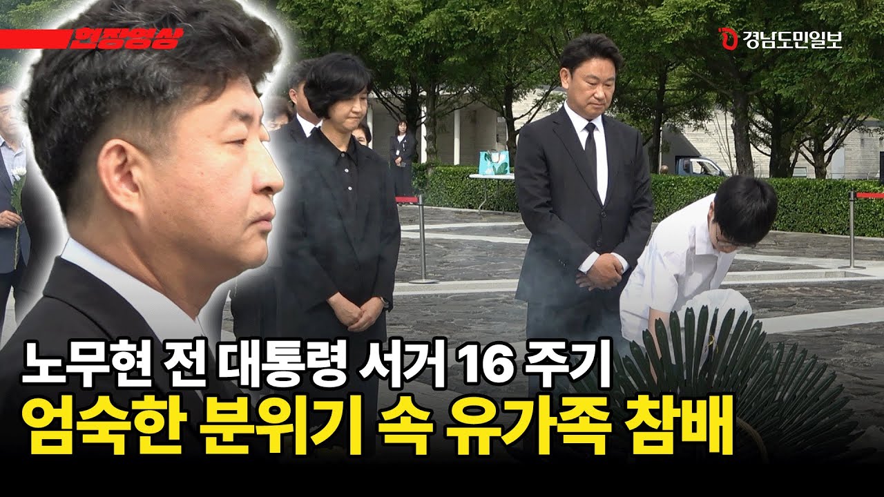 노무현 전 대통령 서거 16주기...유가족 참배