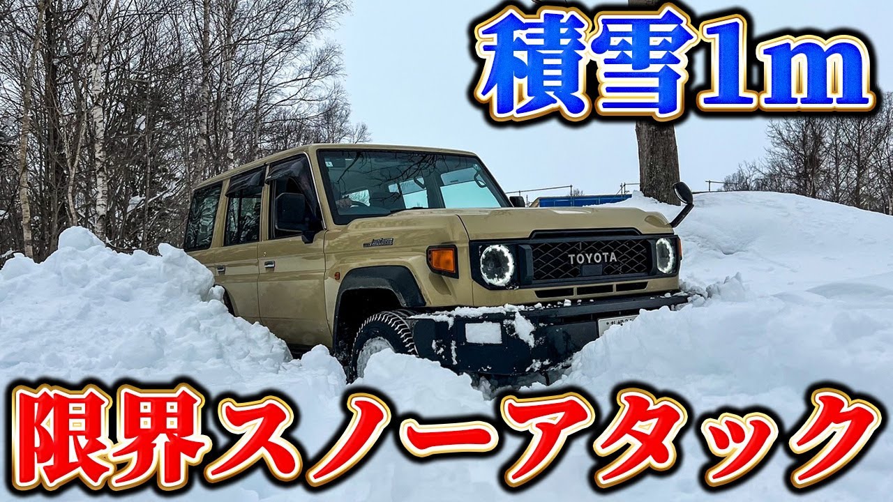 【スノーアタック】新型ランクル70で積雪１m以上の限界に挑戦！【北海道】