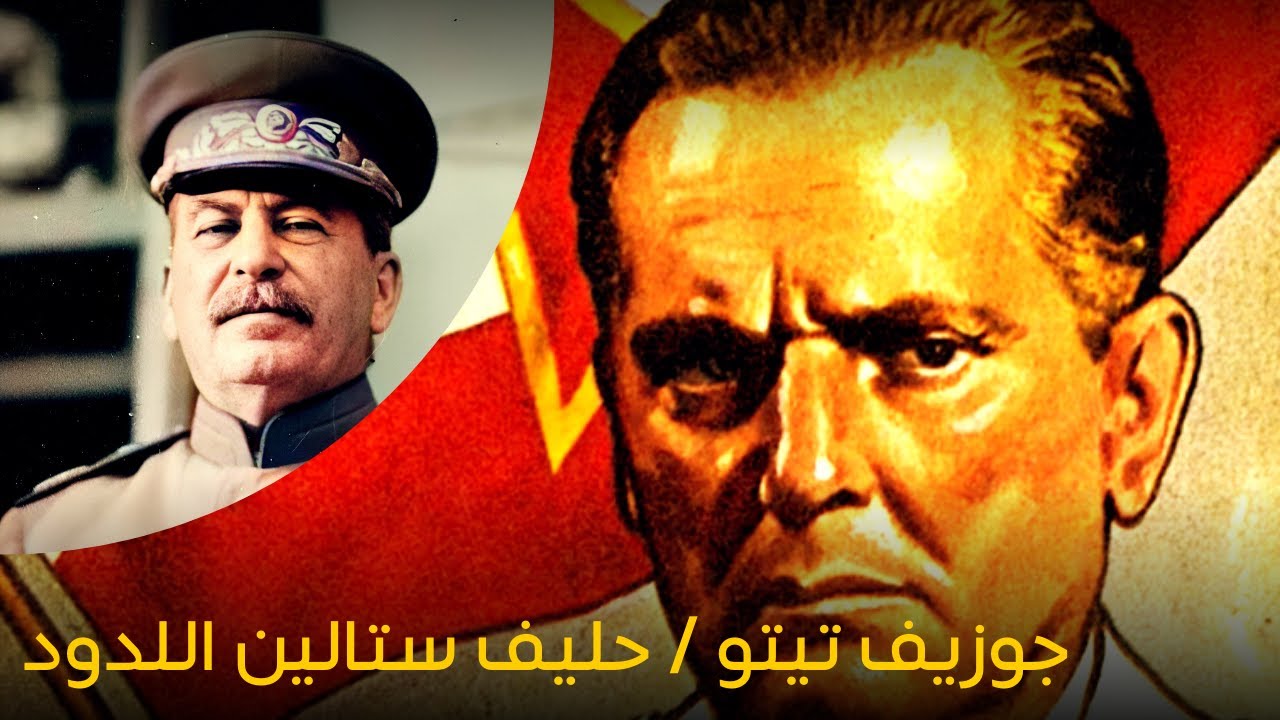 جوزيف تيتو│حليف ستالين اللدود و مراوغ الالمان في الحرب العالمية الثانية