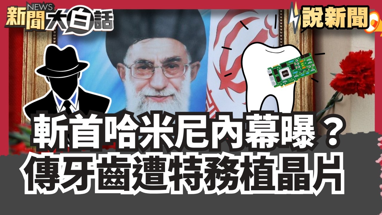 斬首哈米尼內幕曝？傳牙齒遭特務植晶片 伊朗「地底飛彈城」曝 千枚飛彈瞄準美國.以色列隨時開炸【#大白話說新聞】#哈米尼#伊朗#以色列