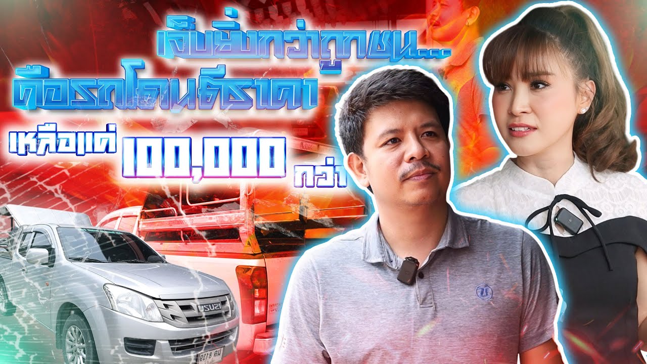 เจ็บยิ่งกว่าถูกชน…คือรถโดนตีราคา เหลือแค่ 100,000 กว่า! (EP.67)