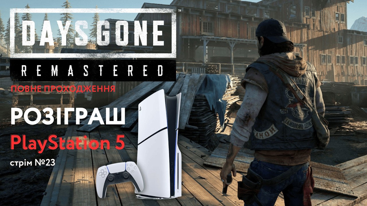 Розіграш PlayStation 5 | ФІНАЛ ЗА 2 ДНІ! Days Gone (PS5 Remastered) | Проходимо повністю | Стрім №23