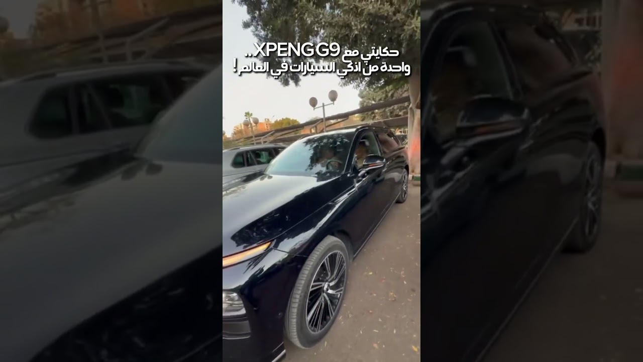 XPENG G9 حكايتي مع واحدة من اذكي السيارات في العالم