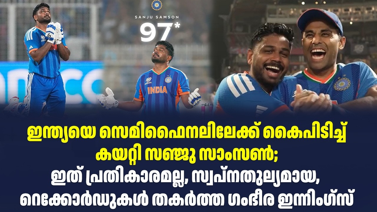 ഇന്ത്യയെ സെമിഫൈനലിലേക്ക് കൈപിടിച്ച് കയറ്റി സഞ്ജു സാംസൺ