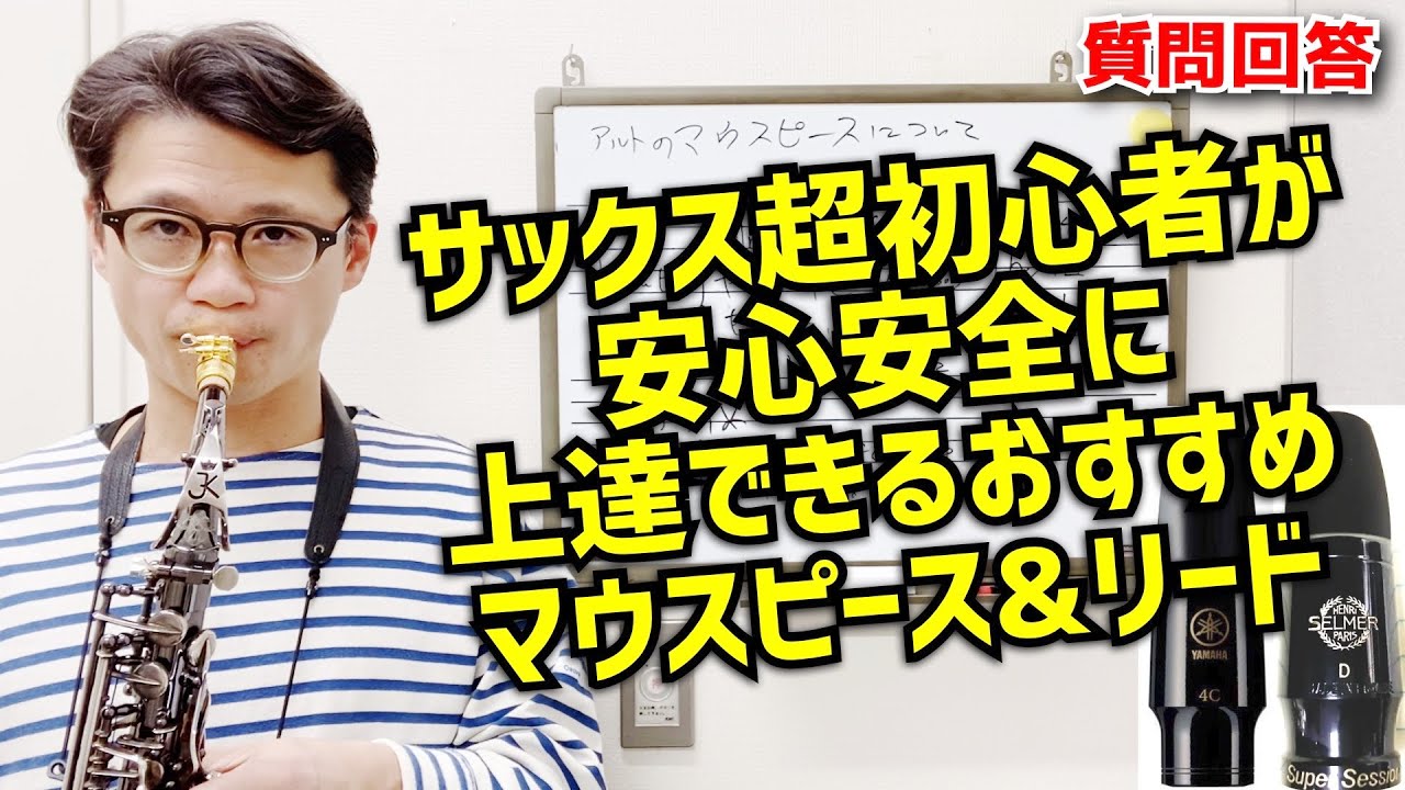 (サックス歴2ヶ月男性)「初心者におすすめのマウスピースとリードの組み合わせを教えてください」外しのない安心安全に上達できるよう詳しく解説します！【サックスレッスン】