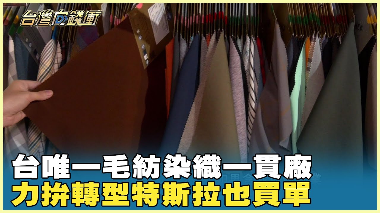 台唯一毛紡染織一貫廠 力拚轉型特斯拉也買單 20241026【台灣向錢衝】PART3