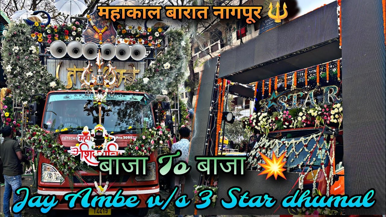 😱 Jordar Takkar - Jay Ambe vs 3Star dhumal 🤩 Baja to Baja Takkar - Mahakal barat Nagpur 2026 #vs 