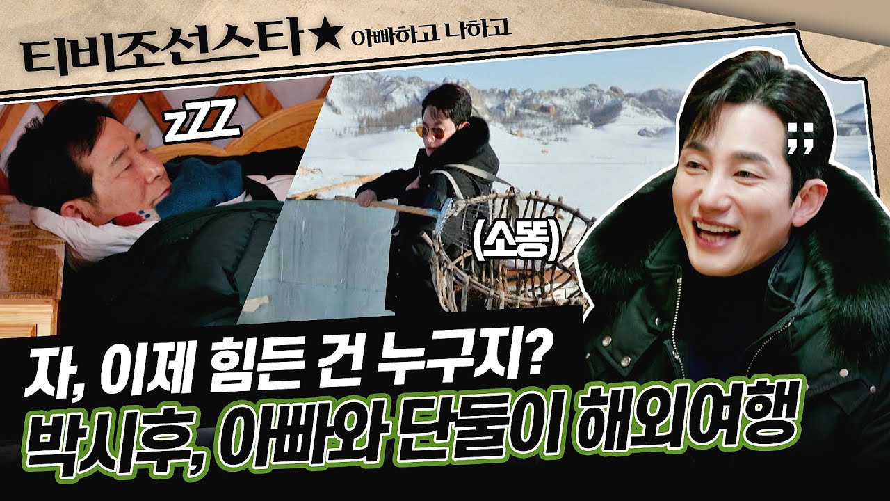 [#아빠하고나하고] (50분) 많이 변한 아들 박시후, 아빠와 해외여행하기 (난이도 ???) #TVCHOSUNSTAR (TV CHOSUN 240529 방송)