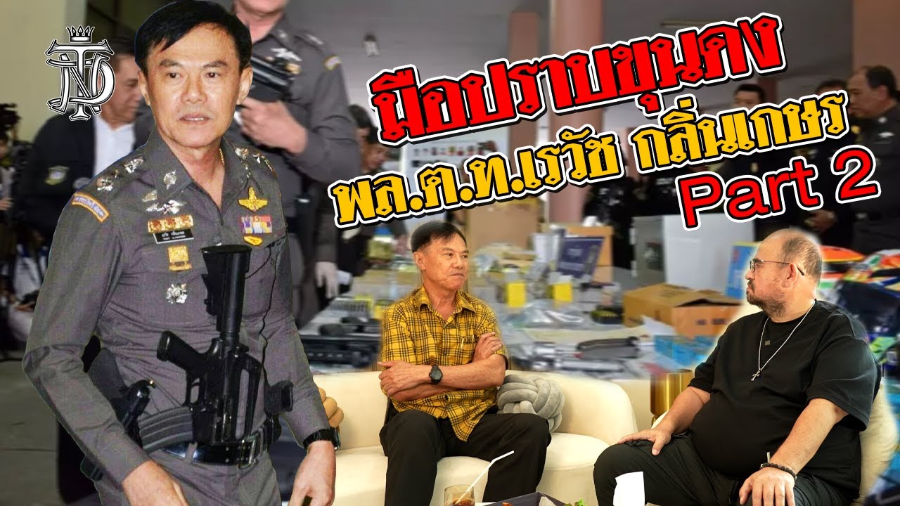 หม่อมถนัดแดก | Part 2 มือปราบขุนดง  พล.ต.ท.เรวัช กลิ่นเกษร |