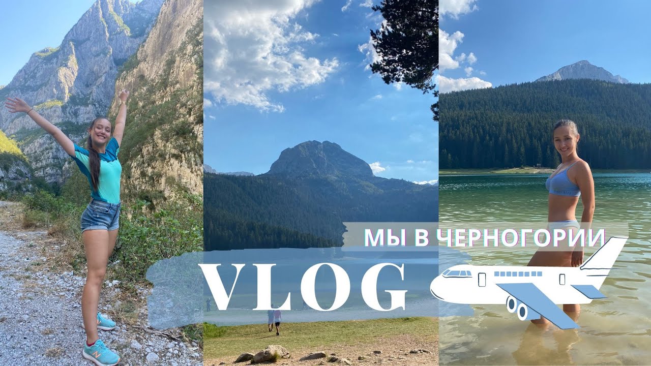 Каньоны Черногории 🇲🇪 Каньон Морача, Биоградска гора, Черное озеро 🤩 Travel vlog #8
