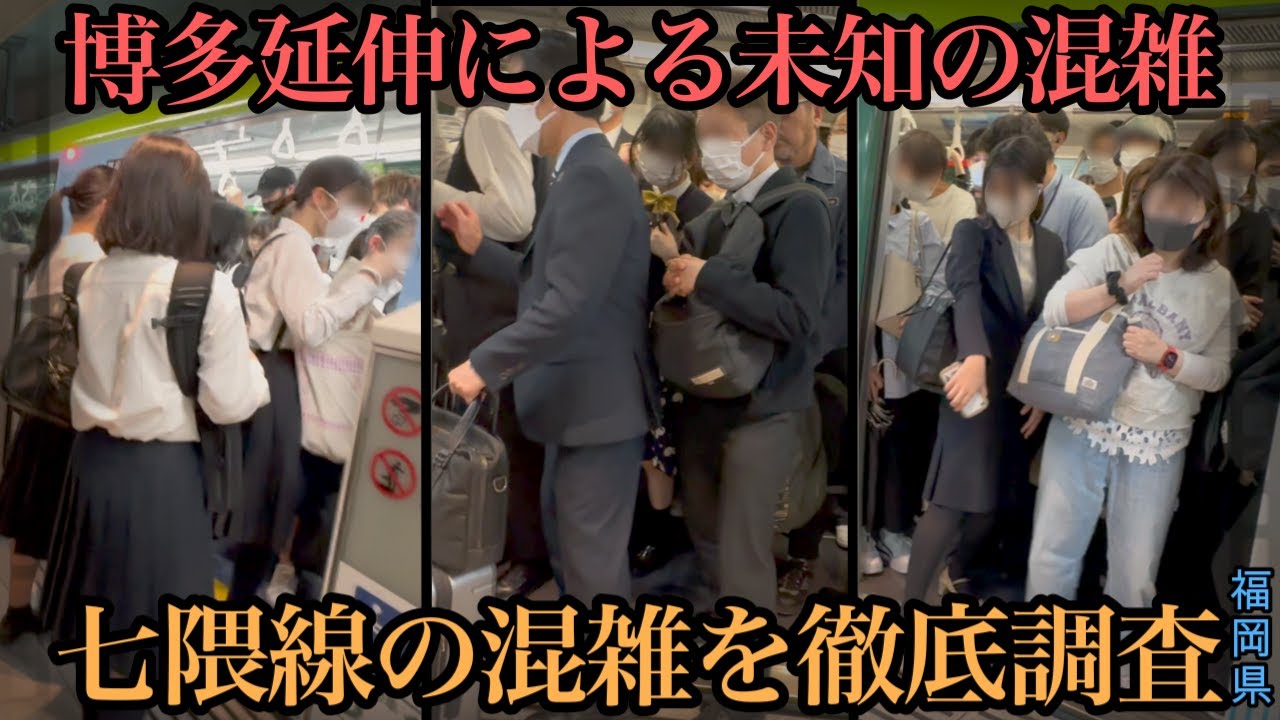 【七隈線】今話題の福岡の大混雑路線がすご過ぎた 延伸による混雑の実態を調査  ラッシュ  新学期 混雑 満員電車  rush hour  【満員電車】福岡市地下鉄 七隈線