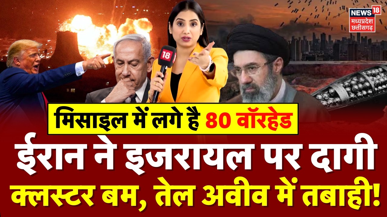 Iran Attack On Israel : ईरान ने इजरायल पर दागी क्लस्टर बम, तेल अवीव में भारी तबाही ! | Trump | IRGC
