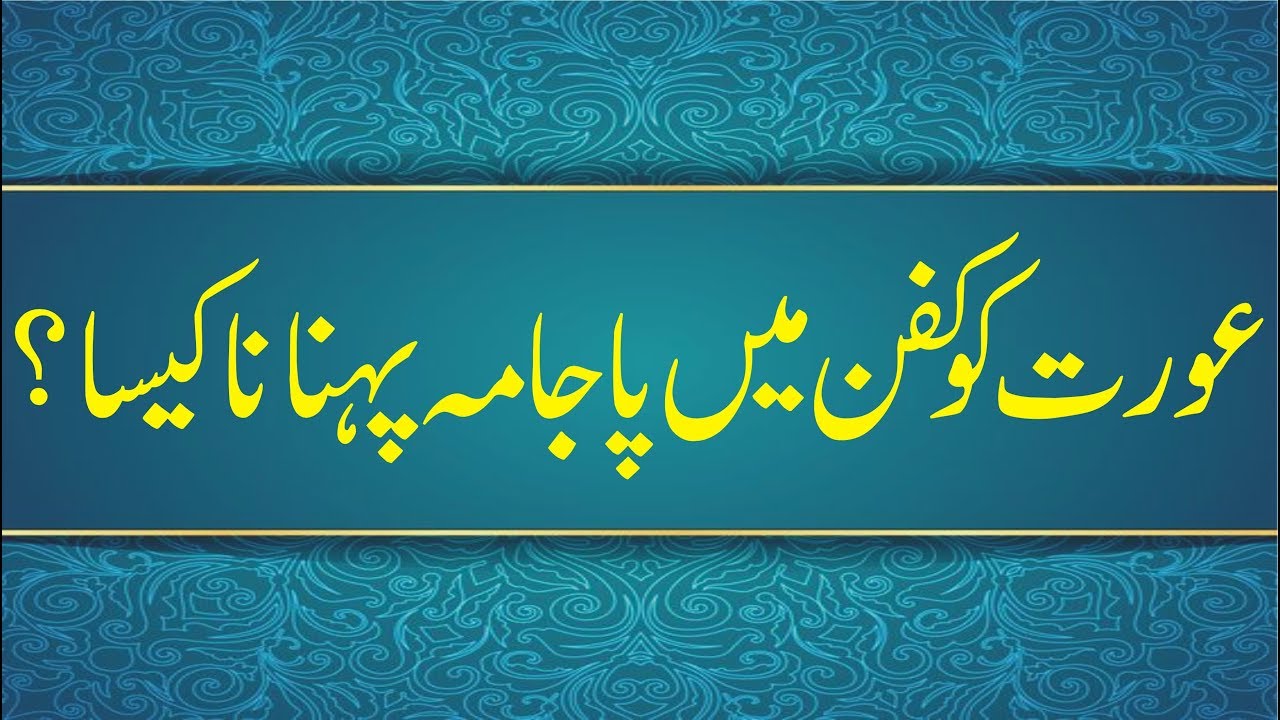 Aurat ko Kafan mai Pajama Pehnana || عورت کو کفن میں پاجامہ پہنانا کیسا؟ || Mufti Nazeer Ahmad