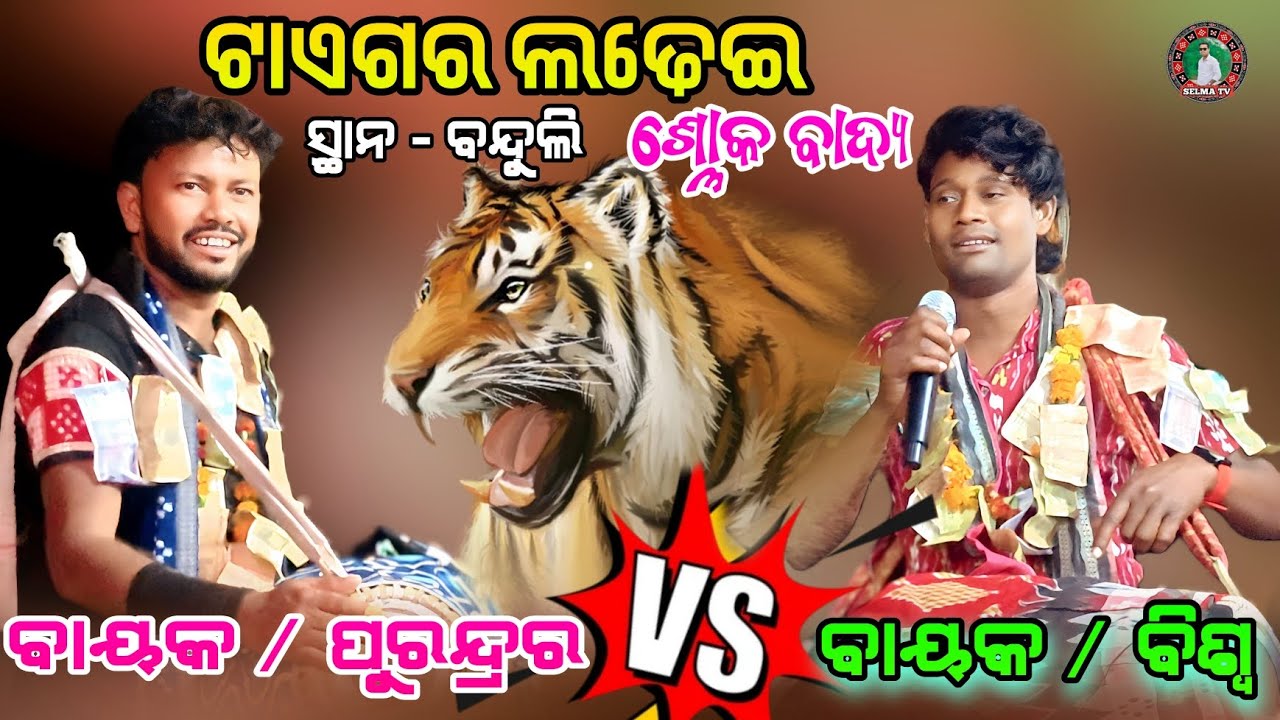 ଟାଏଗର ଲଢେଇ ଶ୍ଳୋକ ବାଦ୍ୟ // Kasuru pali Sambalpuri Baithaki // Purundra vs Biswa // #selma tv