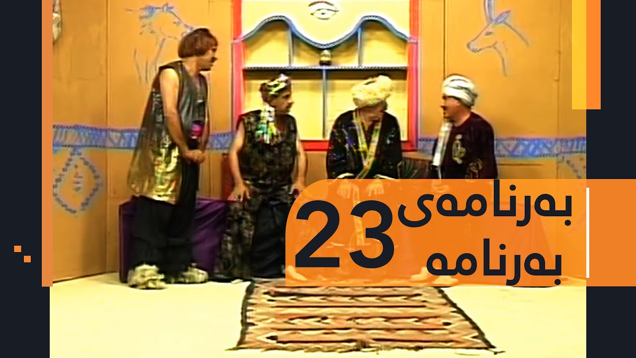 Barnamay Barnama 23 | بەرنامەی بەرنامە ٢٣