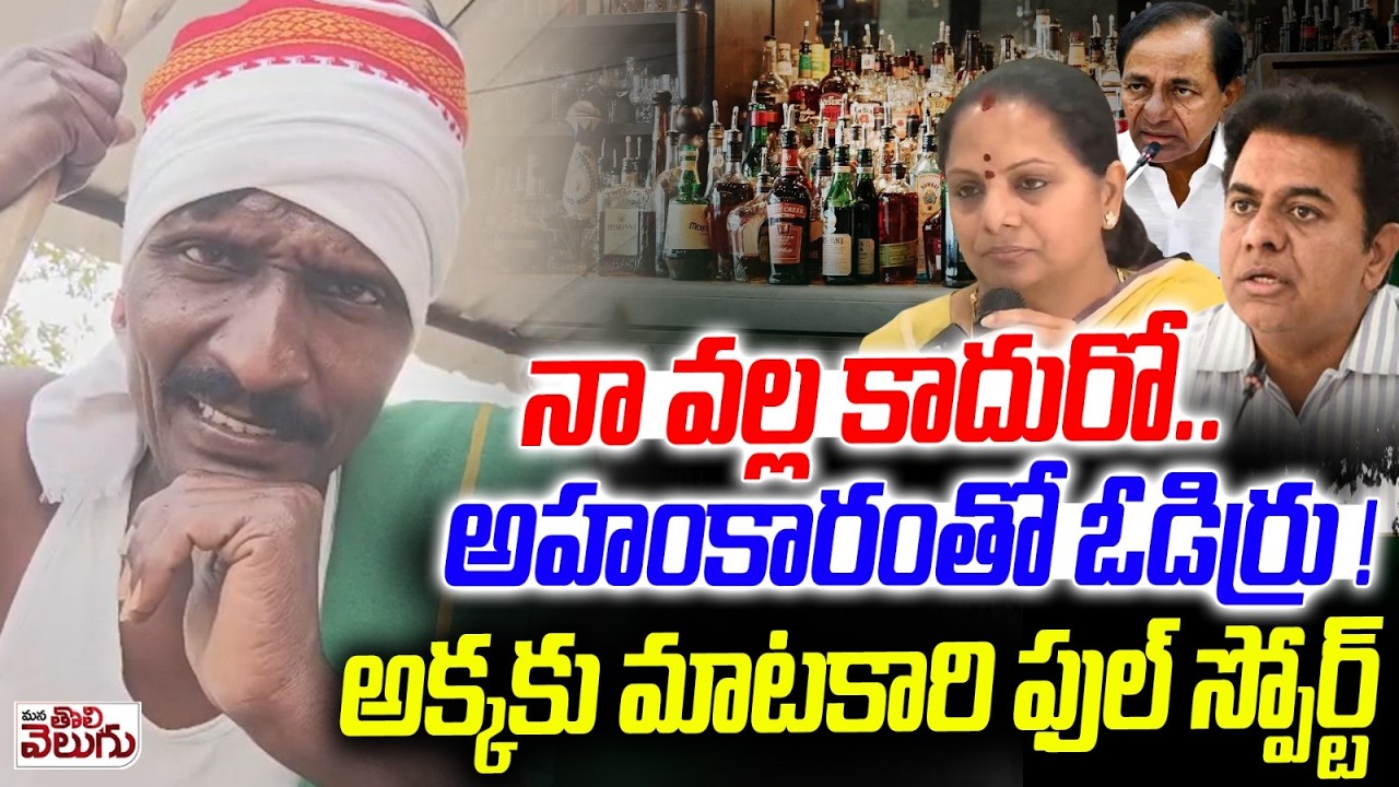 నా వల్ల కాదురో .. అహంకారంతో ఓడిర్రు! | Matakari Full Support to Kavitha | KTR | KCR | Harish Rao