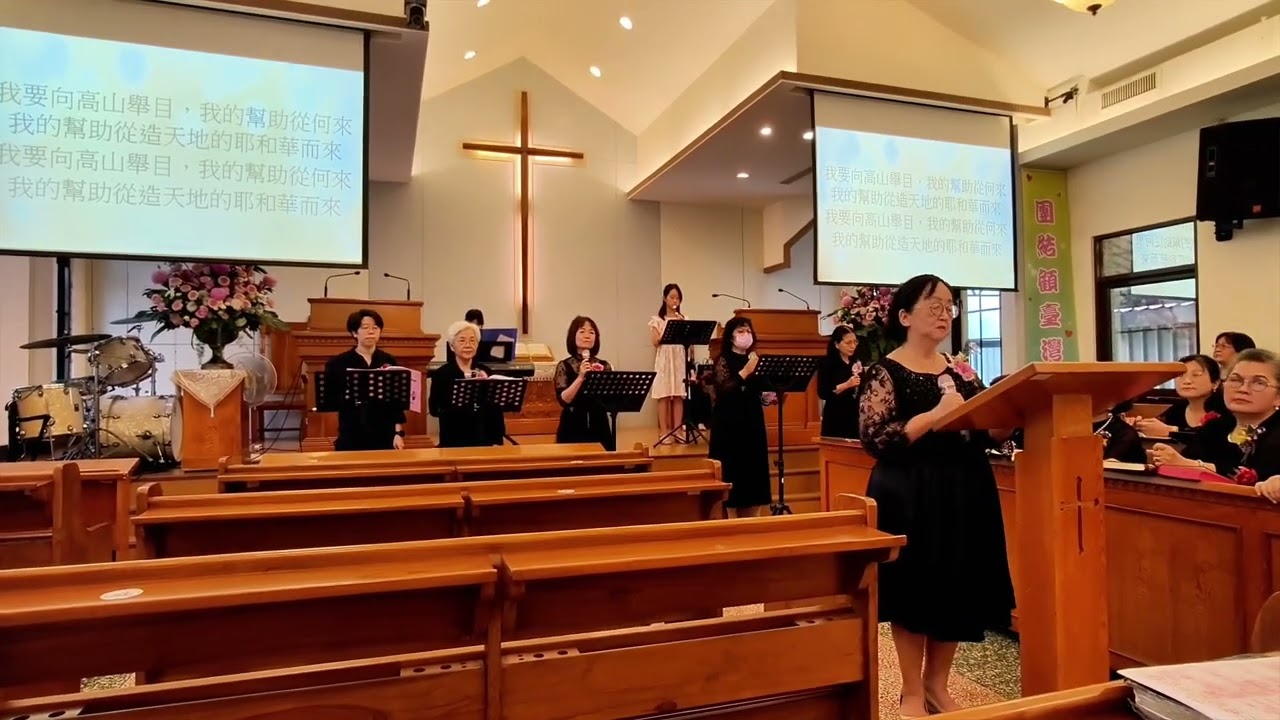 屏山基督長老教會婦女事工紀念主日婦女團契敬拜讚美~「我要向高山舉目」                              
