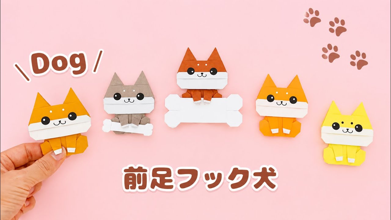 【折り紙】前足フック犬＊How to fold Origami Dog.