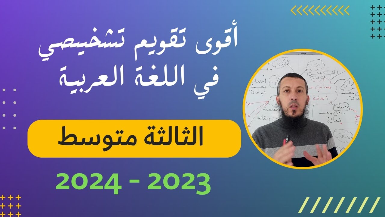 أقوى تقويم تشخيصي في اللغة العربية للسنة #الثالثة_متوسط 2023 #اشترك