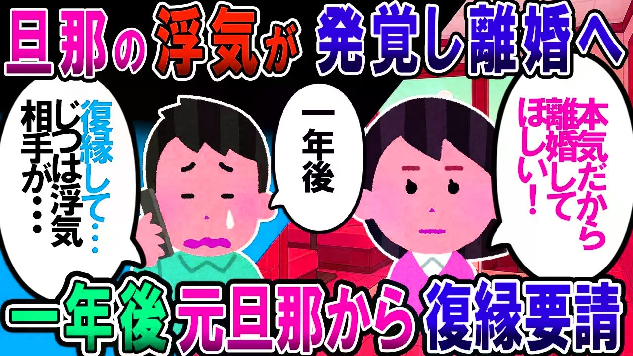 【修羅場】旦那の浮気が発覚し、旦那「離婚しよう」プリ「本気です。婚約者とは別れます」私「…」→１年後、元旦那「復縁をお願いします」→その理由が…【2chゆっく