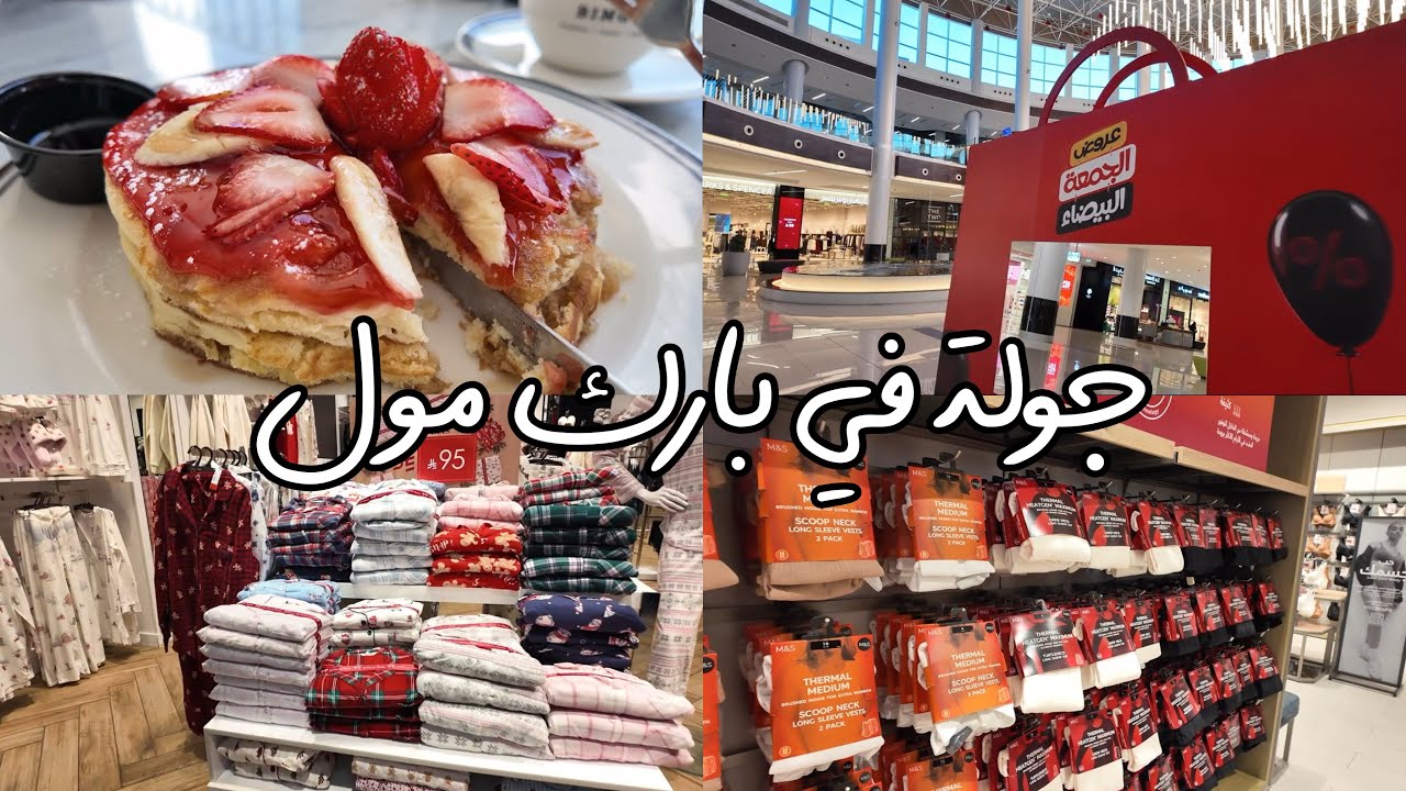 تنسيقات الشتاء في بارك مول 🛍️
