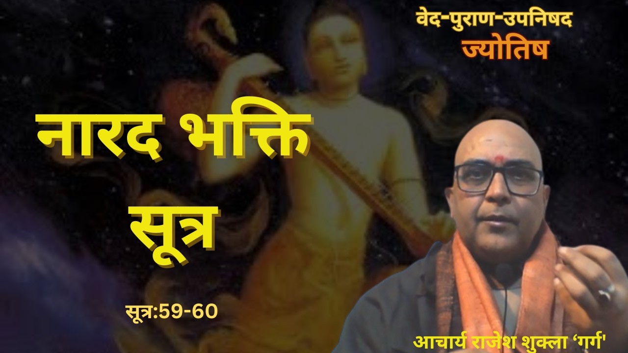 नारद भक्ति सूत्र: 59-60 @gargastro