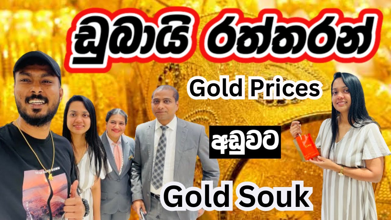 ඩුබායි රත්තරන් ගන්න හොඳම දවස | Kanz |Dubai Gold Jewelry | DUBAI GOLD SOUK |Gold shopping dubai