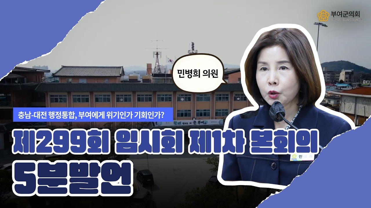 부여군의회 5분발언｜충남-대전 행정통합, 부여에게 위기인가 기회인가? ☞민병희 의원 - 2026.2.3.