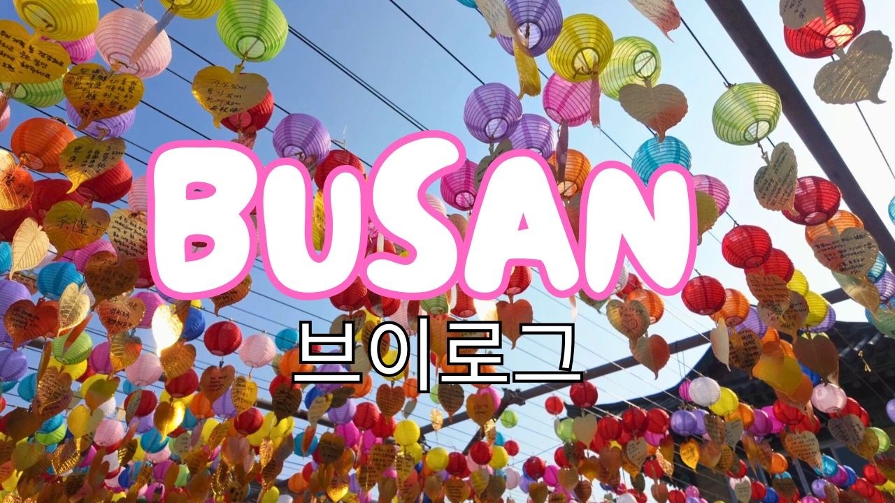 48 Hours in Busan | International Couple | 부산에서의 완벽한 48시간 | 국제커플 브이로그 (아일랜드☘️-한국🇰🇷)