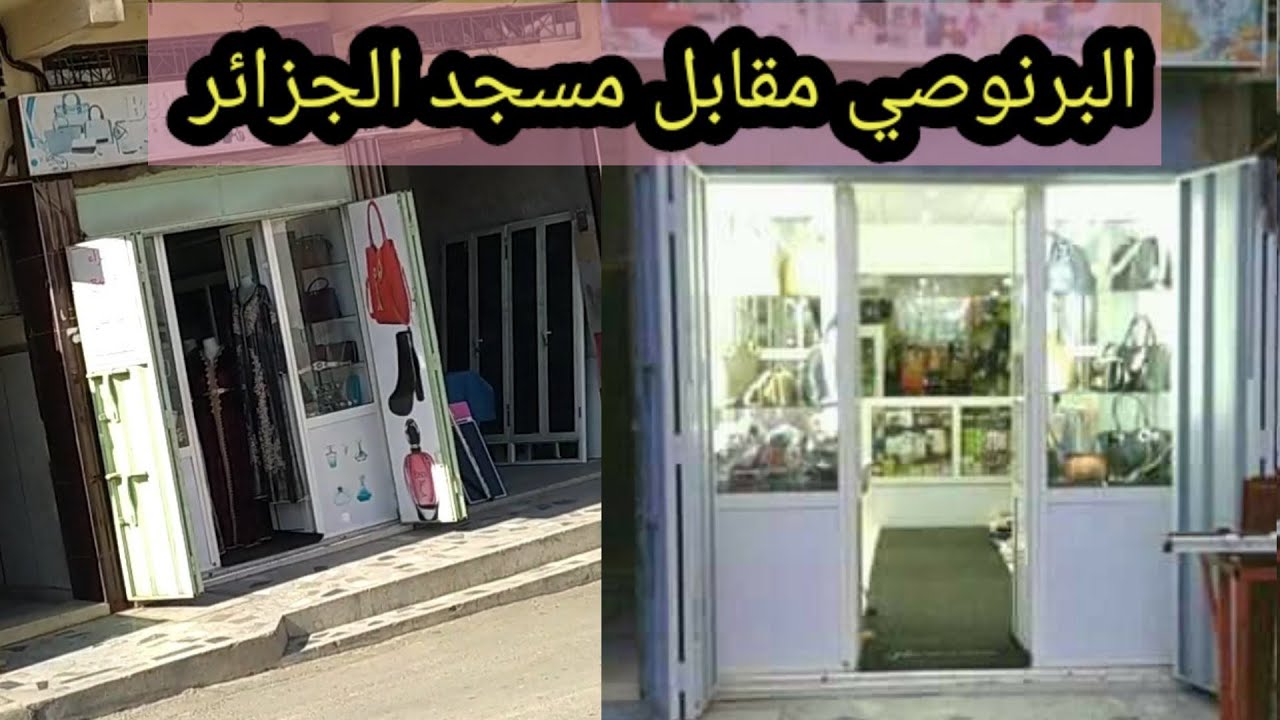 مرحبا بكم .المحل كيتواجد بالبرنوصي مقابل مسجد الجزائر