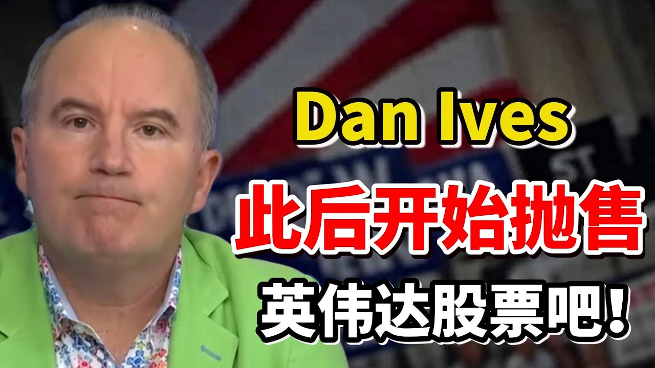 事情大条了！丹·艾夫斯（Dan Ives）：刚刚突然的声明，让英伟达风向彻底变了！