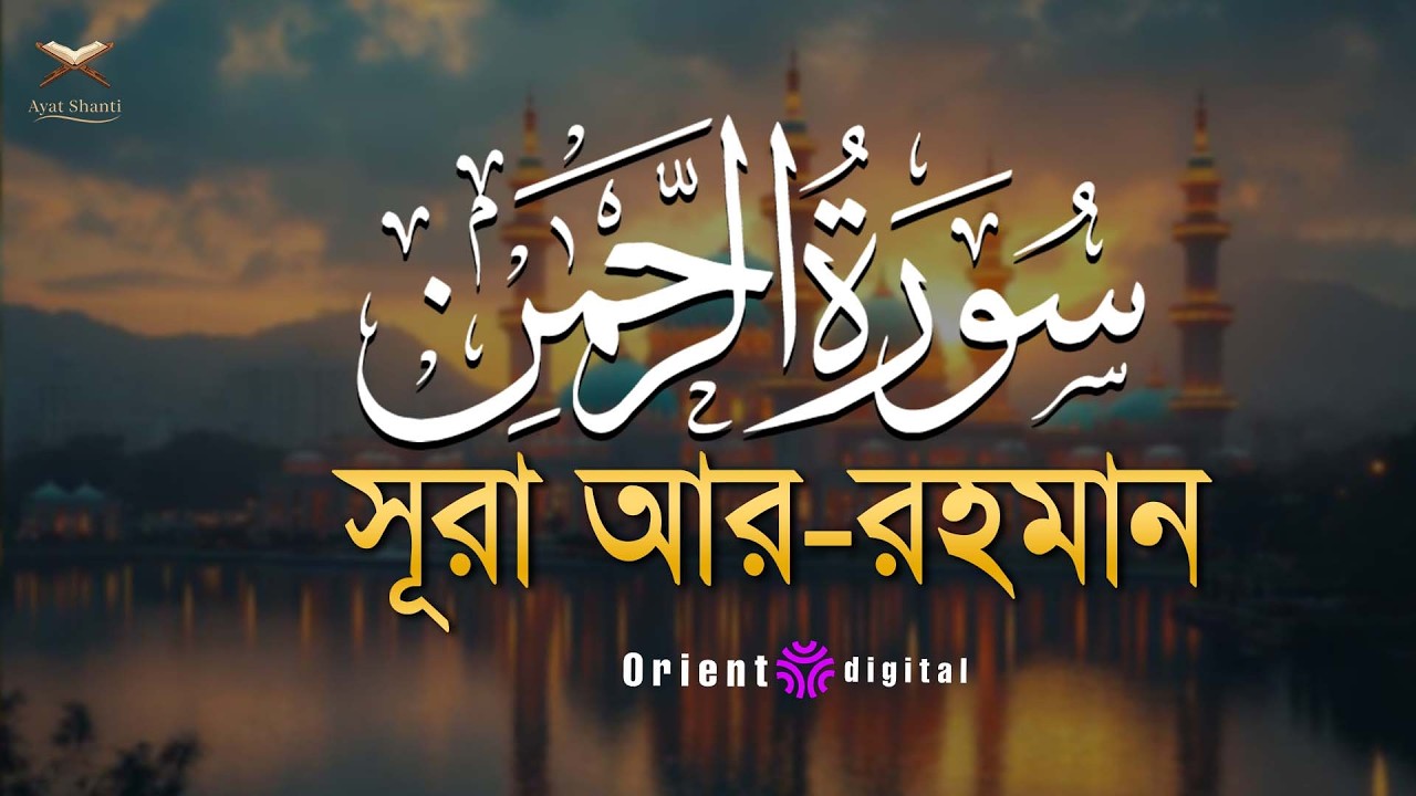 আত্মা প্রশান্তকারী কণ্ঠে সূরা আর রহমান (الرحمن)┇Surah Ar Rahman Recited by Omar Essam